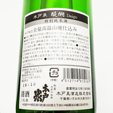 木戸泉 純米『醍醐』1.8Lきどいずみ 千葉県いすみ(旧大原)の地酒 日本酒 辛口 淡麗 贈り物 贈答 手土産 パーティー お祝い 誕生日 還暦祝い 古希お祝い お酒 海外へのお土産 誕生日ギフト 送別会ギフト お礼の品 千葉県産 敬老の日ギフト
