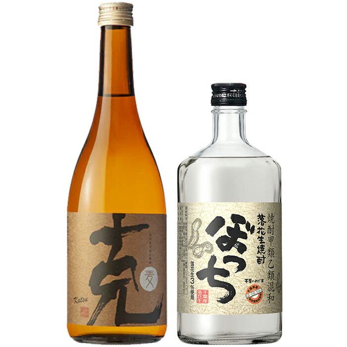 鹿児島と千葉の地酒 焼酎2本セット麦焼酎 克 ＆落花生焼酎 ぼっちセット 720ml×2本（箱入り）鹿児島県 飲み比べセット 就職祝い 退職祝い 還暦祝い 古希お祝い おしゃれギフト 人気 母の日ギフト