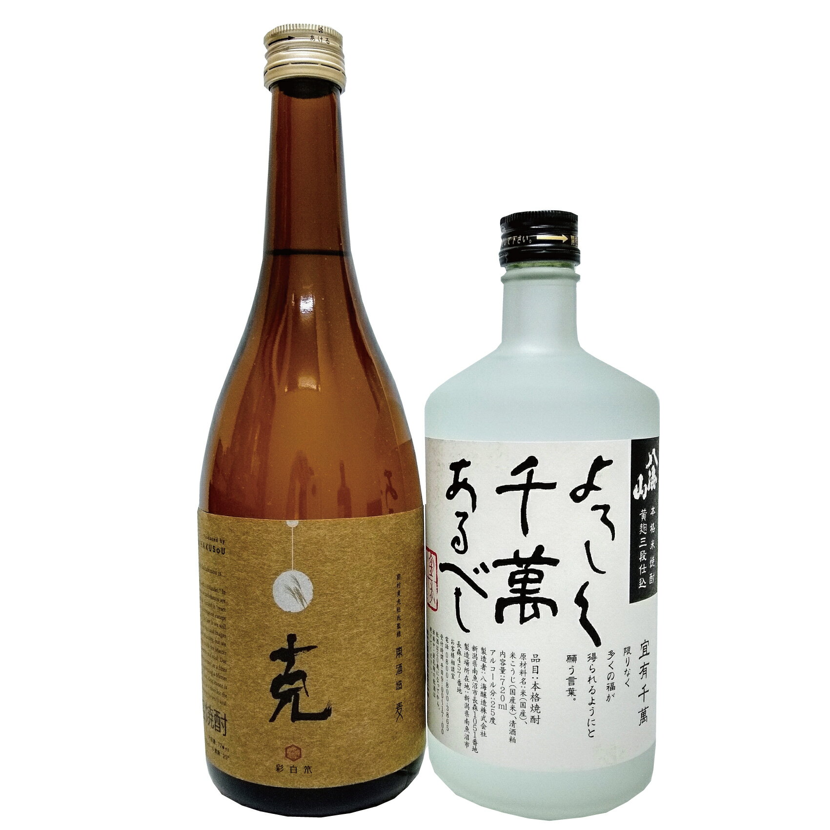 鹿児島と新潟の地酒 焼酎2本セット麦焼酎 克＆八海山米焼酎 よろしく千萬あるべしセット 720ml×2本（箱入り）退職祝い 引越祝い 入学祝い 還暦祝い 古希お祝い おしゃれギフト 人気 母の日ギフト