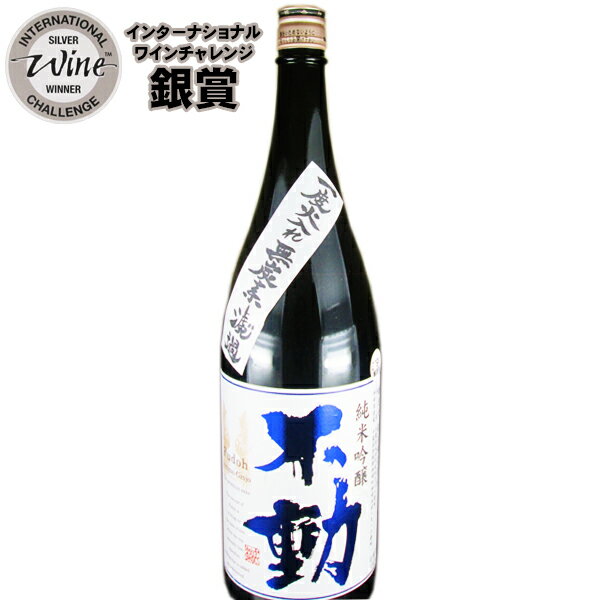 不動 一度火入れ 無炭素濾過　純米吟醸1.8L千葉県香取の地酒 鍋店 千葉県産 酒こまち 低温長期発酵 贈り物に お 退職祝い 還暦祝い 古希お祝い お礼の品 お取り寄せグルメ おしゃれギフト 人気 母の日ギフト 夏ギフト お中元