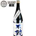 不動 一度火入れ 無炭素濾過　純米吟醸1.8L千葉県香取の地酒 鍋店 千葉県産 酒こまち 低温長期発酵 贈り物に お 退職祝い 還暦祝い 古希お祝い お礼の品 お取り寄せグルメ おしゃれギフト 人気 母の日ギフト