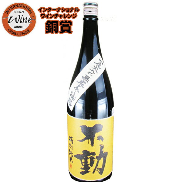 不動 一度火入れ　無炭素濾過　特別純米1.8L千葉県香取の地酒 鍋店 千葉県産 総の舞 低温長期発酵 贈り物に お 退職祝い 還暦祝い 古希お祝い お礼の品 お取り寄せグルメ おしゃれギフト 人気 母の日ギフト 夏ギフト お中元