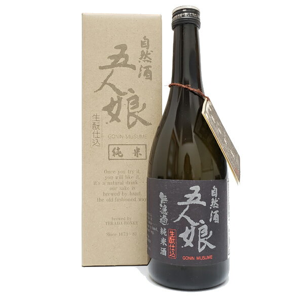 自然酒[生もと]五人娘 純米酒720ml 専用化粧箱入り 千葉県香取郡神崎町の地酒 寺田本家 辛口 無添加純米造り 無農薬米使用 自然酒 無ろ過 お礼の品 千葉県産 退職祝い おしゃれギフト 人気 父…