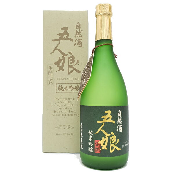 自然酒[生もと]五人娘 純米吟醸酒 720ml 専用化粧箱入り 千葉県香取郡神崎町の地酒 寺田本家 無添加純米造り 自然酒 生もと造り 長寿 お礼の品 千葉県産 退職祝い おしゃれギフト 人気 父の日…