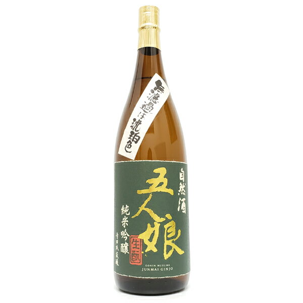 自然酒[生もと]五人娘 純米吟醸酒1.8L寺田本家 千葉県香