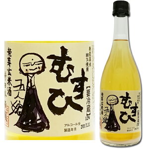 発芽玄米酒 五人娘『むすひ』720ml【P19Jul15】千葉県香取郡神崎町の地酒 寺田本家 精米歩合100％ 甘口 個性的 贈り物に お 退職祝い 還暦祝い 古希お祝い お礼の品 千葉県産 お取り寄せグルメ おしゃれギフト 人気 母の日ギフト