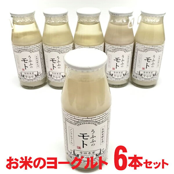 センスのいいドリンクギフト 寺田本家のお米のヨーグルト6本セット【うふふのモト】160ml×6マイグルト ノンアルコール 甘酒 健康飲料 発酵甘酒飲料 砂糖不使用 甘味料ゼロ 乳酸飲料 乳酸菌お礼の品 お取り寄せグルメ 退職祝い おしゃれギフト 人気 母の日ギフト 夏ギフト お中元