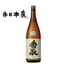 【きき酒師厳選】自然酒[生もと]純米 香取80 1.8L寺田