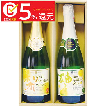 千葉の地酒 梨と柚子のスパークリングワインセット(合わせ化粧箱入り)梨スパークリングワイン 720ml&柚子スパークリングワイン 720ml千葉県産飲み比べギフト 海外へのお土産 キャッシュレス5%還元対象 就職祝い 退職祝い 引越祝い 入学祝い