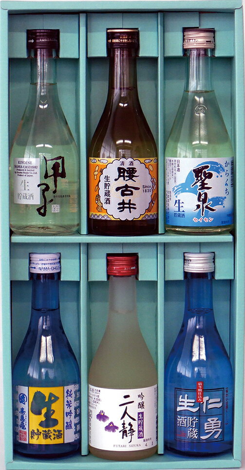 【千葉のうまい酒】送料無料 ちば味めぐり生貯蔵飲み比べセット300ml×6本【0302】千葉の地酒 甲子 聖泉辛口 腰古井 東薫吟醸二人静 仁勇 寿萬亀吟醸純米 千葉県内蔵元自慢のギフトセット 飲み比べギフト産地直送　誕生日ギフト お中元ギフト