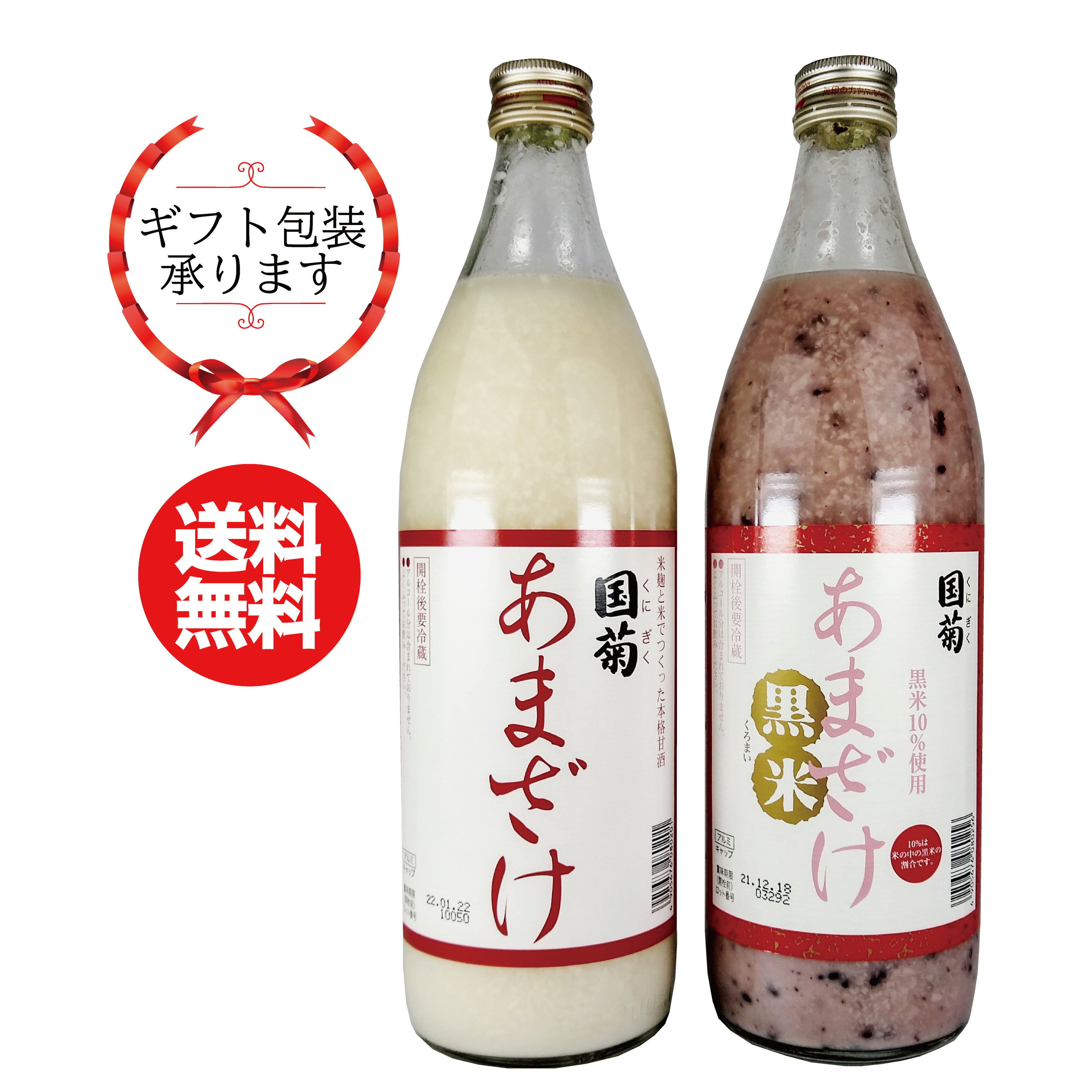 センスのいいドリンクギフト 国菊 あまざけ・黒米あまざけ 2本セット 900ml×2本米粒入り 米麹甘酒 無添加 ノンアルコール 砂糖不使用 健康飲料 退職祝い 還暦祝い 古希お祝い お礼の品 おしゃれギフト 人気 母の日ギフト 夏ギフト お中元