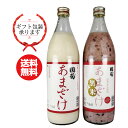国菊 あまざけ・黒米あまざけ 2本セット 900ml×2本米粒入り 米麹甘酒 無添加 ノンアルコール 砂糖不使用 健康飲料 退職祝い 還暦祝い 古希お祝い お礼...