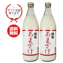 国菊 あまざけ 2本セット 900ml×2本福岡県 篠崎 米粒入り 米麹 無添加 ノンアルコール 砂糖不使用 健康飲料 退職祝い 還暦祝い 古希お祝い お礼の品...