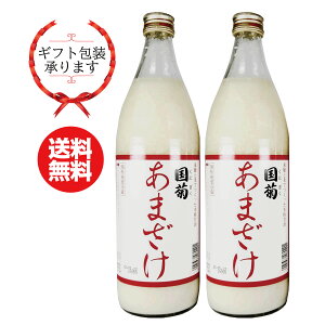 【厳選】甘酒 【メッセージカード無料】送料無料 国菊 あまざけ 2本セット 900ml×2本福岡県 篠崎 米粒入り 米麹 無添加の甘酒 ノンアルコール 砂糖不使用 健康飲料 退職祝い 還暦祝い 古希お祝い 送別会 お礼の品 送別会ギフト 敬老の日ギフト お取り寄せグルメ