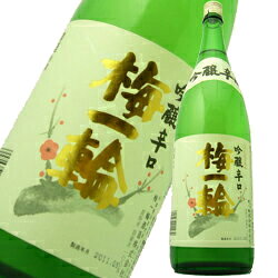 梅一輪 特撰吟醸辛口1.8Lうめいちりん 千葉県九十九里の地酒 日本酒 辛口 淡麗 燗酒 冷や ロック 贈り物 おみやげ お祝い還暦祝い 古希お祝い和食に合う お礼の品 千葉県産 お取り寄せグルメ 退職祝い おしゃれギフト 人気 母の日ギフト 夏ギフト お中元