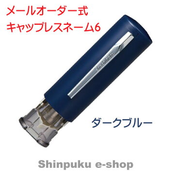 シヤチハタ キャップレス6 メールオーダー式 XL-U6N-1MO ダークブルー （Z）