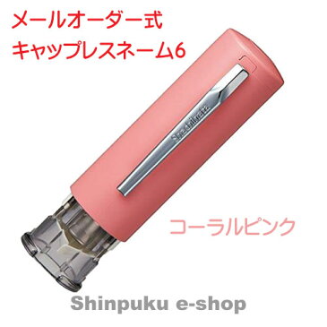 シヤチハタ キャップレス6 メールオーダー式 XL-U6N-3MO コーラルピンク (Z)