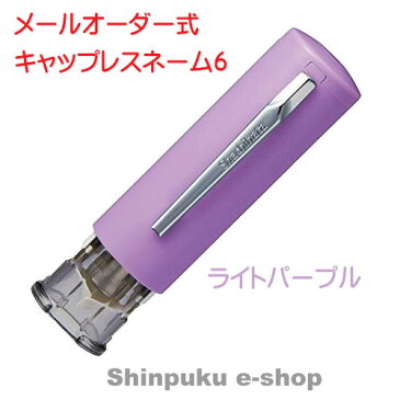 シヤチハタ キャップレス6 メールオーダー式 XL-U6N-5MO ライトパープル(Z)