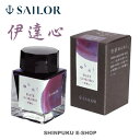 ゆらめくインク 万年筆用ボトルインク 13-1530-203 伊達心 セーラー(Z)
