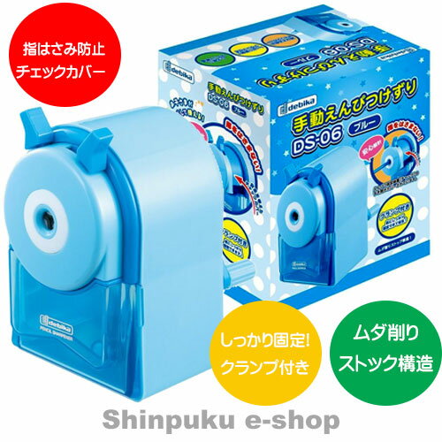 えんぴつけずり 手動 デビカ debika DS-06 ブルー （ポイント消化）Z