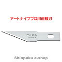 オルファ カッター OLFA アートナイフ プロ替刃 直線刃 XB157T（ポイント消化）Z