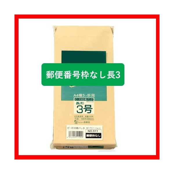 クラフト封筒 511 長3 100枚 〒枠なし 高春堂