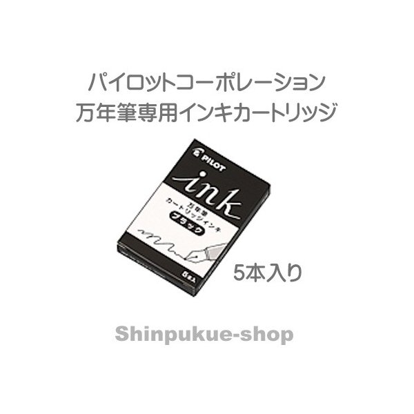 【発送方法】 ●メール便（ポスト投函） ●代金引換不可・お届け日、お届け時間指定不可。 ●厚み3cmを超える宅配便商品の同梱は 宅配便送料が追加となります。 ●製品名：カートリッジインキ　5本入 ●品番：IRF-5S ●種類：万年筆用・デスクペン用 　　　　カートリッジインキ 5本入 ※パイロットのカートリッジ式万年筆に使用できます。 ※カスタム823、カスタムヘリテイジ92にはご使用できません。 【関連】 パイロット 万年筆 インク カートリッジ インキ 黒 ブラック デスクペン カートリッジ式 詰め替え 水性 染料インク インクフロー なめらか 一般書記用 レッド ブルー ブルーブラック グリーン バイオレット ブラウン ピンク オレンジ ライトブルー