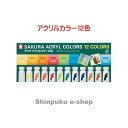 【発送方法】 ●メール便（ポスト投函） ●代金引換不可・お届け日、お届け時間指定不可。 ●厚み3cmを超える宅配便商品の同梱は 宅配便送料が追加となります。 【商品詳細】 ●サイズ：99X237X21mm ●重量：258g ●材質：キャップ：PE、チューブ：PE・アルミ、 セット箱：紙、中仕切：PS、シュリンク：PP ●セット内容：しゅいろ、あいいろ、あお、おおどいろ、 　　　　　　あか、みどり、ちゃいろ、だいだいいろ、レモンいろ、くろ、 　　　　　　きみどり、しろ ●APマーク取得 【関連】 アクリル絵の具 サクラ アクリルガッシュ 単品 ターナー アクリル絵具 白 セット ゴールド 単色 アクリル絵の具筆 絵の具 水彩 ポスターカラー アクリル絵の具セット 12色 バラ売り【商品説明】 ●水で溶いて使用でき、乾くと耐水性になります。 ●接着性が強く、金属、紙、布、プラスチックなど 　幅広い素材にかけます。 ●メディウムとの併用ができるため表現の幅が広がります。 ●透明調で艶があり、油絵の具のような力強い表現が、水彩絵の具を 　使う手軽さで楽しめます。 ●使いやすく、お得な12mlラミネートチューブ入りです。 ●セット内容：オレンジレッド（しゅいろ）、フタロシアニンブルー（あいいろ）、 　　　　　　 ウルトラマリンブルー（あお）、イエローオーカー（おおどいろ）、 ナフトールクリムソン（あか）、フタロシアニングリーン（みどり）、 バーントシェンナ（ちゃいろ）、イエローオレンジ（だいだいいろ）、 レモンイエロー（レモンいろ）、アイポリーブラック（くろ）、 イエローグリーン（きみどり）、チタニウムホワイト（しろ）