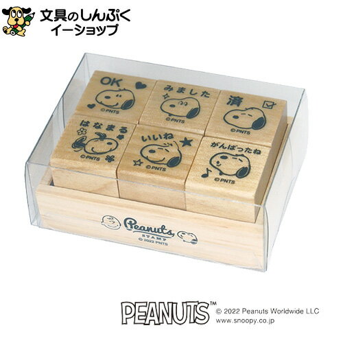 在庫限り特価品 こどものかお スヌーピー6Pスタンプ 2280-001