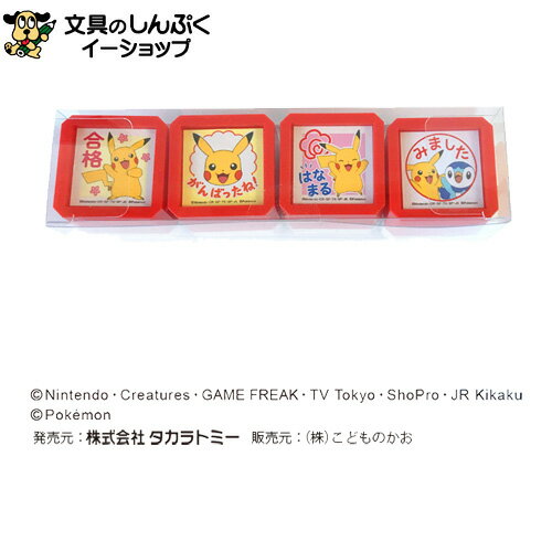 スタンプ 浸透印 こどものかお ポケモンSQ4Pセット 2891-003 （Z）