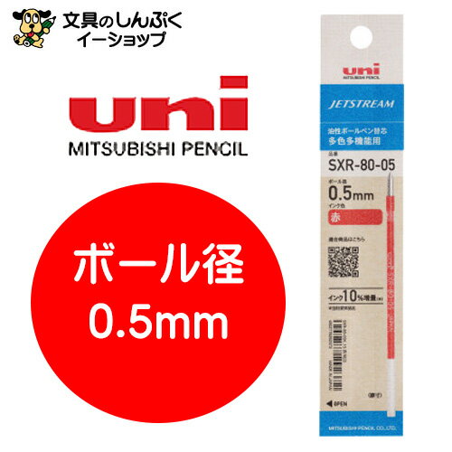 ボールペン リフィル ジェットストリーム替芯 紙パッケージ 0.5mm 赤 SXR8005K.15 三菱鉛筆