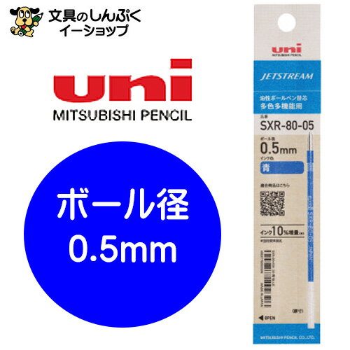 【発送方法】 ●メール便（ポスト投函） ●代金引換不可・お届け日、お届け時間指定不可。 ●厚み3cmを超える宅配便商品の同梱は 宅配便送料が追加となります。 【商品詳細】 ●ジェットストリーム多色・多機能用の替芯が、 　リニューアルしました！ ●従来のプラパッケージから紙パッケージへ変更し、 　プラスチック使用量を削減します。 ●リニューアル3つのポイント！ 1．パッケージをプラから紙へ変更しました 2．インク容量を10%UPしました（メーカー従来品比） 3．芯側面の印字がもっとクッキリ見えるようになりました ●種類：油性ボールペン替芯 ●適合タイプ：ジェットストリーム 多色多機能用 ●サイズ：軸径Φ3.0?×全長87.7? ●重量：0.7g ●ボール径：0.5? 【関連】 ジェットストリーム 替芯 リニューアル 紙パッケージ ボールペン 多色 リフィル 詰め替え サスティナブル 書きやすい インク 増量 SXR 0.38 0.5 0.7 1.0 黒 赤 青 緑 5本 パック 多機能 ペン なめらか