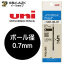 ボールペン リフィル ジェットストリーム替芯 紙パッケージ 0.7mm 黒 5Pパック SXR8007K5P24 三菱鉛筆