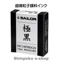 セーラー 万年筆用カートリッジ 極黒（きわぐろ）12本入り 13-0604-120 超微粒子顔料（Z）