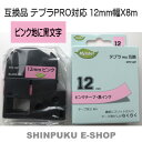 テプラテープ12mm 桃地に黒文字 互換品 テープ NTC12P （キングジム SC12P）（ポイント消化）Z