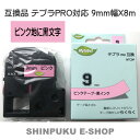 テプラテープ 9mm 桃地に黒文字 NTC9P キングジム用 テプラPRO互換SC9P(ポイント消化)(Z)