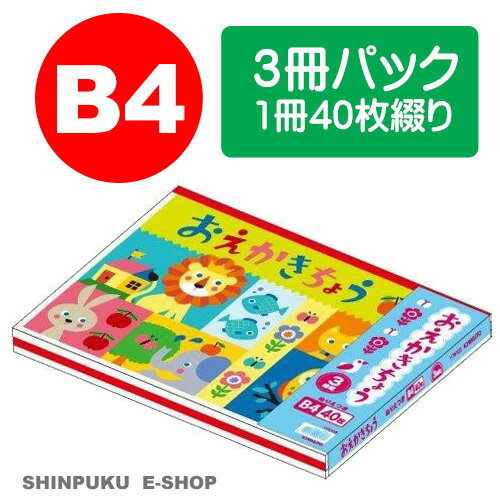 おえかきちょう B4サイズ 3冊パック Y76103 ぬりえ付き キョクトウ 日本ノート（Z）のサムネイル