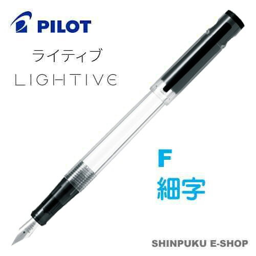 万年筆 ライティブ LIGHTIVE ノンカラー FLT-2SR-NCF 細字 パイロット（Z）