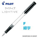 万年筆 ライティブ LIGHTIVE ノンカラー FLT-2SR-NCF 細字 パイロット（Z）