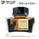 ボトルインク ink-cafe アールヌーヴォーカラーインク クロームイエロー ECF160-537 呉竹 (Z)
