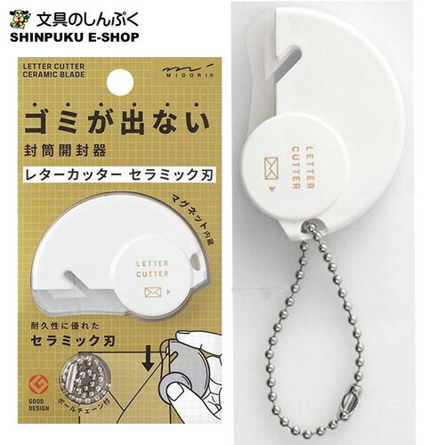 レターカッター セラミック刃 （レターオープナー）49720006 ミドリ（Z）