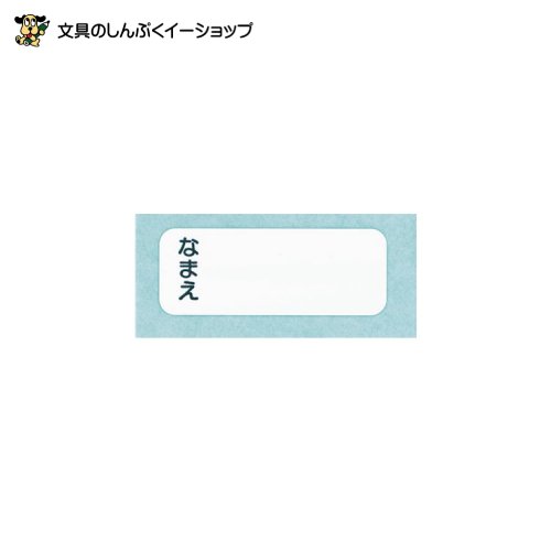 なまえシール タックシール （小） 063613 デビカ