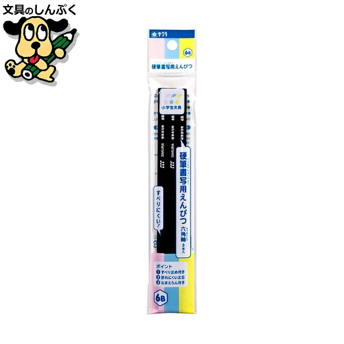 小学生文具 硬筆書写用えんぴつ 六角軸 6B 3本パック G6エンピツ6B-3P 278697 サクラクレパスのサムネイル