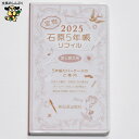 2025年 1月始まり 石原 5年帳 リフィル 替 ISHIHARA05NR 石原出版社(Z)