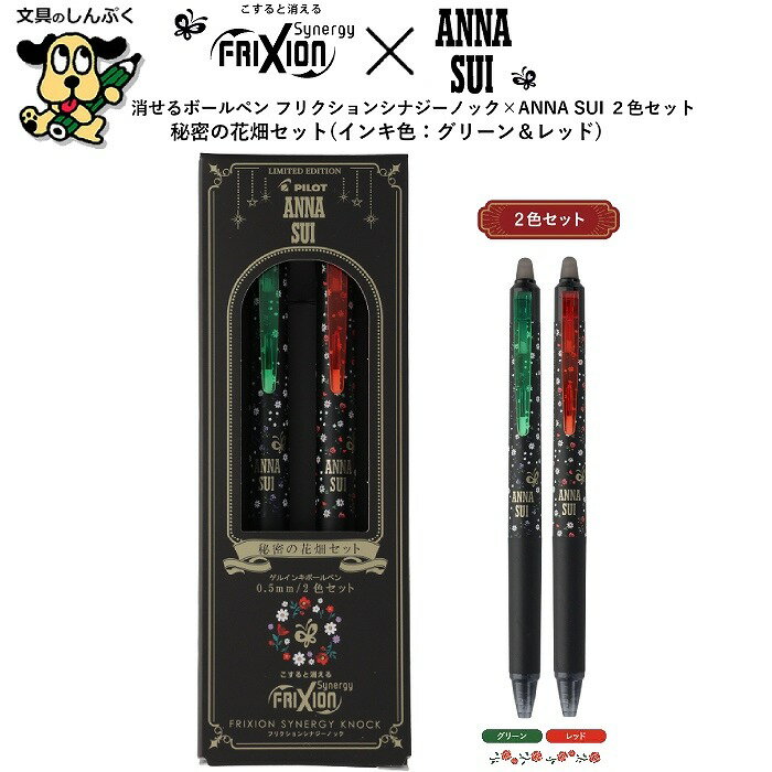 数量 限定 ANNA SUI コラボ フリクション シナジー ノック 0.5mm 2本セット グリーン レッド 秘密の花畑セット LFSK-15AS25-H2C パイロットのサムネイル