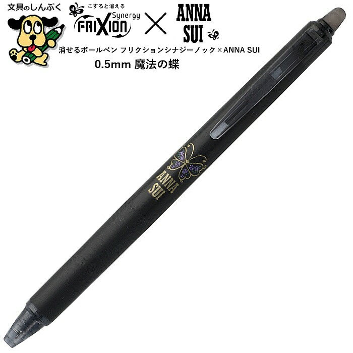 数量 限定 ANNA SUI コラボ フリクション シナジー ノック 0.5mm 魔法の蝶 LFSK-15AS25-MCB パイロットのサムネイル
