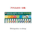 サクラクレパス アクリルカラー 12色 ラミネートチューブ入り ACW12 (ポイント消化)Z