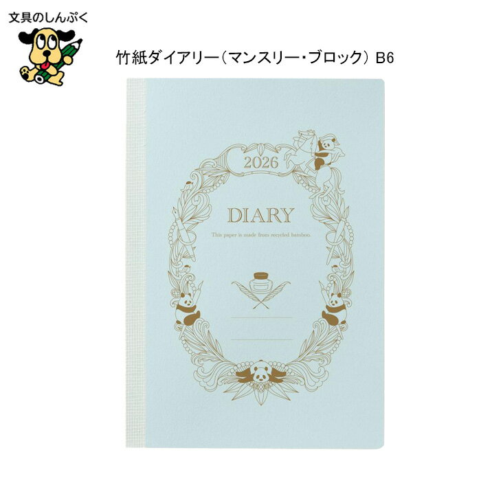 2026年 手帳 竹紙ダイアリー マンスリー・ブロック 見開き 月間 ブロック ポケット パンダフルライフ RFD26104A ブルー