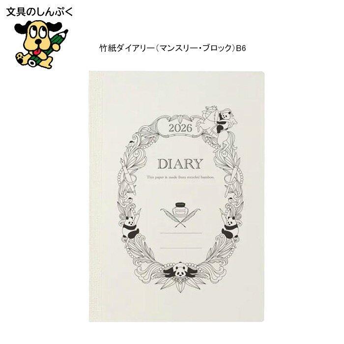 2026年 手帳 竹紙ダイアリー マンスリー・ブロック 見開き 月間 ブロック ポケット パンダフルライフ RFD26104N