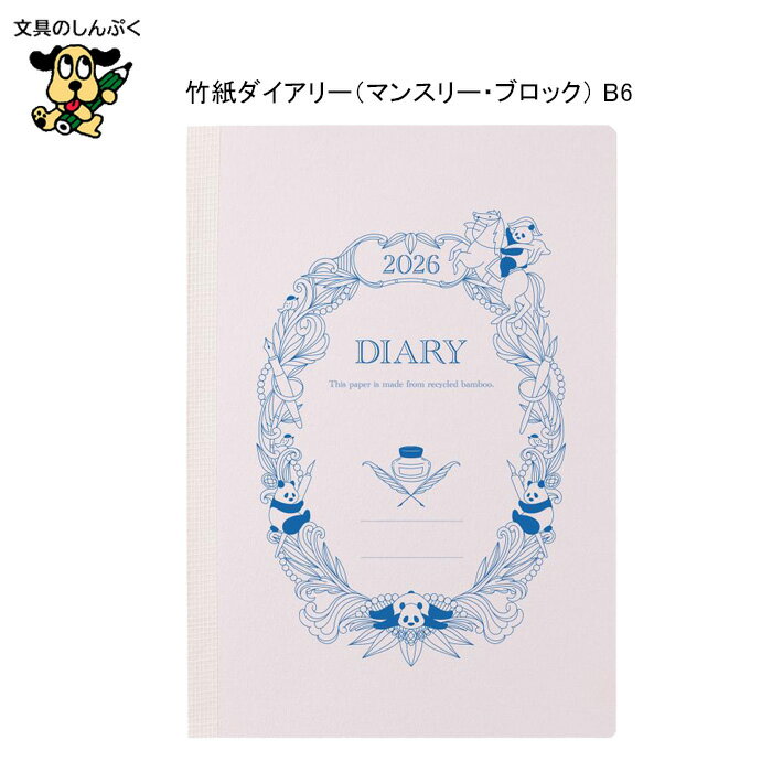 2026年 手帳 竹紙ダイアリー マンスリー・ブロック 見開き 月間 ブロック ポケット パンダフルライフ RFD26104V バイオレット